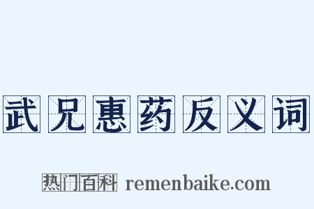 武兄惠药反义词是什么意思的图片